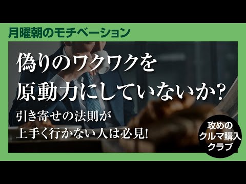 偽りのワクワクを原動力にしていないか?】引き寄せの法則が現実化