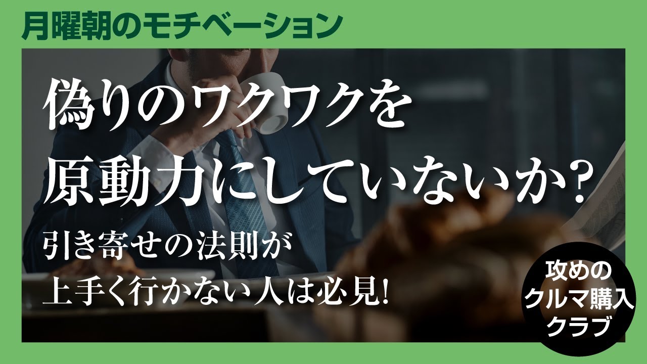 偽りのワクワクを原動力にしていないか?】引き寄せの法則が現実化