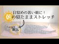 朝の寝たままストレッチ　～なかなか起きれない朝の眠気覚ましに～