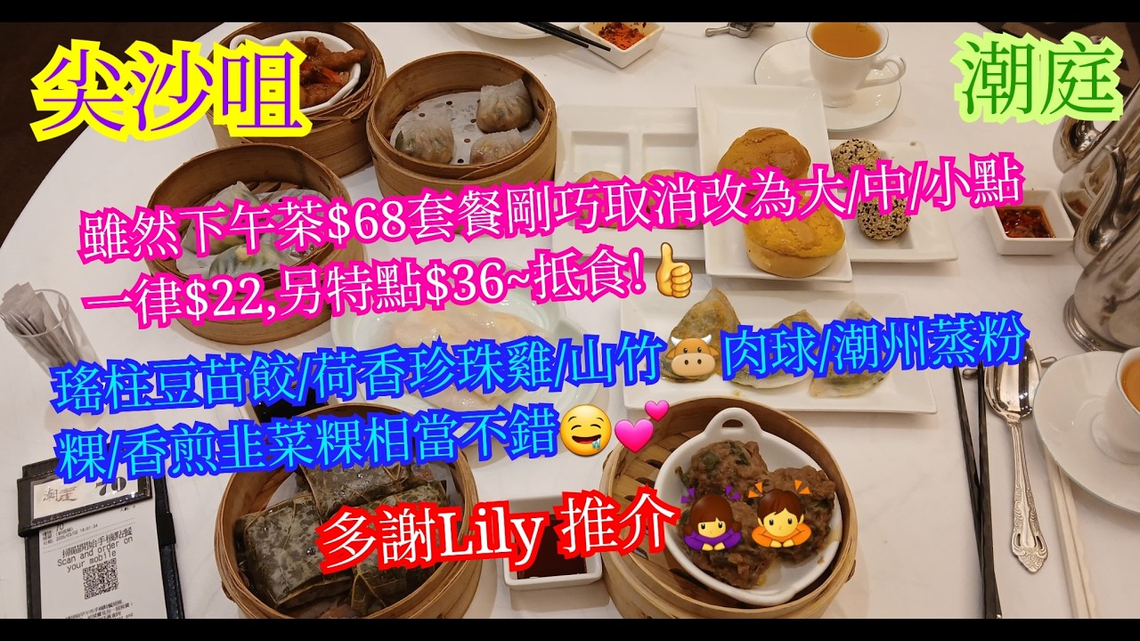 【平帆食堂】尖沙咀 | 潮庭 | $68套餐已經冇咗啦 | 瑤柱豆苗餃(3件) | 山竹牛肉球(3件) | 荷香珍珠雞 | 蝦米腸粉 | 多謝好友Lily推介 | 中文字幕 | ( Dim Sum )