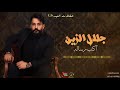 جلال الزين - اكتب رساله | حفلات العيد 2021| حصريا على حفلات عراقية