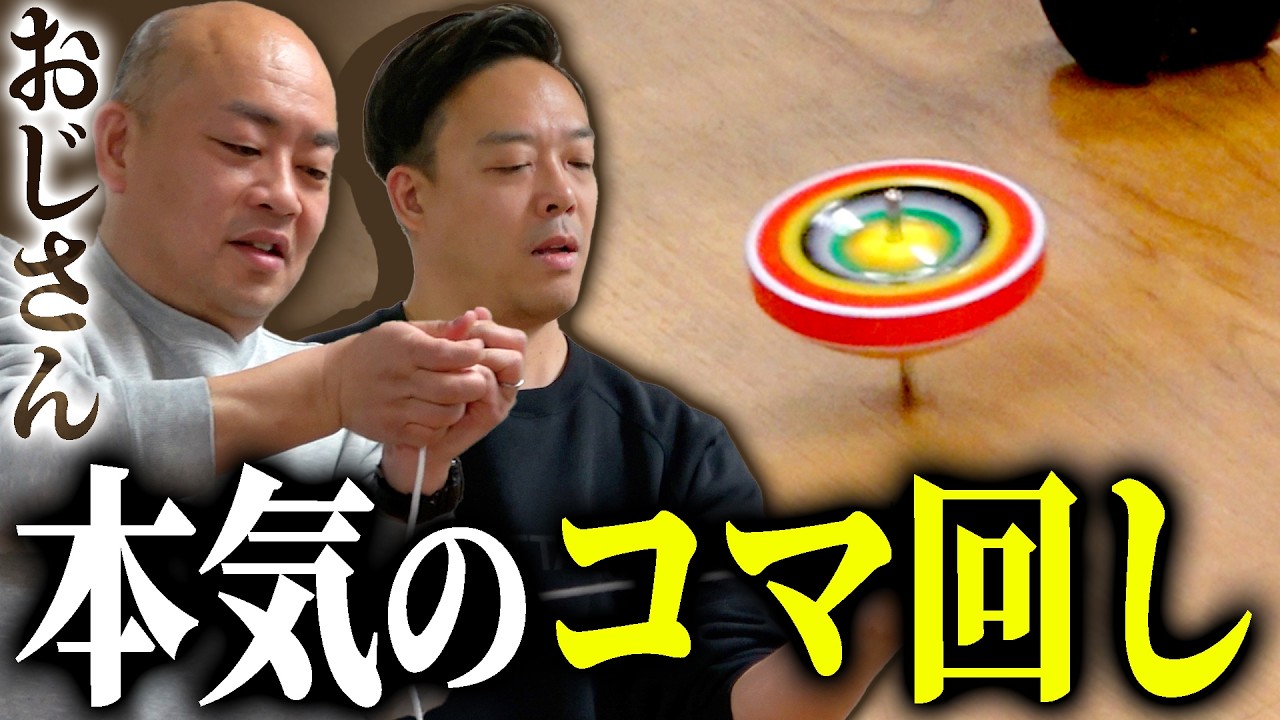 【本気】コマ回しで童心に帰る47歳と43歳