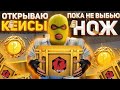 ОТКРЫВАЮ ОДИН КЕЙС КАЖДЫЙ ДЕНЬ 211
