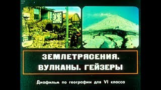 Диафильм Землетрясения, Вулканы, Гейзеры /по географии для 6 класса/