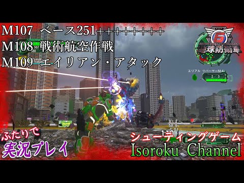 79【地球防衛軍6：EDF6】初見HARD M107 ベース251++++++++ M108