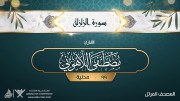 سورة الزلزلة {{99}} القارئ مصطفى اللاهوني