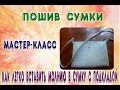 Мастер класс||Пошив сумки с подкладкой||Как легко вставить молнию