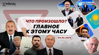 Путин Назвал Позорную Цифру, Новый Шок В «Файлах Эпштейна», Армения - Кремлю: Не Суйте Нос В Tripp