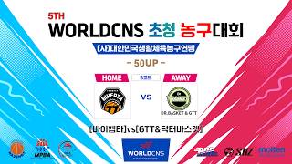 [B코트] 제5회WORLDCNS 초청 농구대회 [50UP] 3, 4위전  바이헵타 vs GTT&닥터바스켓 (8월9일 17:00)