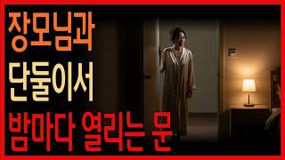 【아내 없이, 장모님과 살게 됐습니다】 ㅣ실화사연ㅣ황혼연애ㅣ노후사연ㅣ오디오북ㅣ중년로맨스ㅣ인생드라마