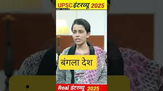 UPSC interview 2026 #ias #ips #upsc #shorts #viral #trendingshorts