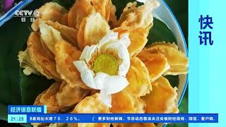 [经济信息联播]云南：普者黑荷花盛开 荷花宴带来夏日清凉| 财经风云