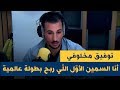 توفيق مخلوفي أنا هو السمين الأو ل الل ي ربح بطولة عالمية