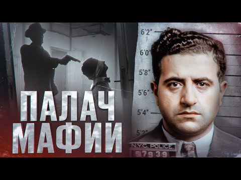 Видео: САМЫЙ ЖЕСТОКИЙ БОСС МАФИИ - ИСТОРИЯ АЛЬБЕРТА АНАСТАЗИИ [Биография и факты]