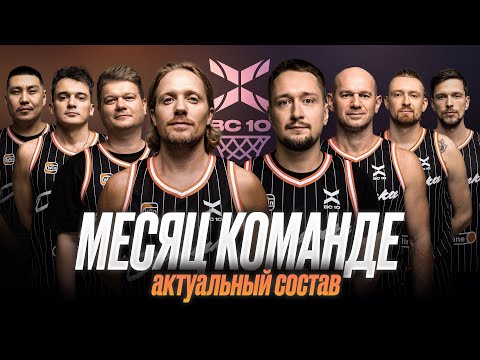 Команде БК 10 полтора месяца. Состав на сезон.