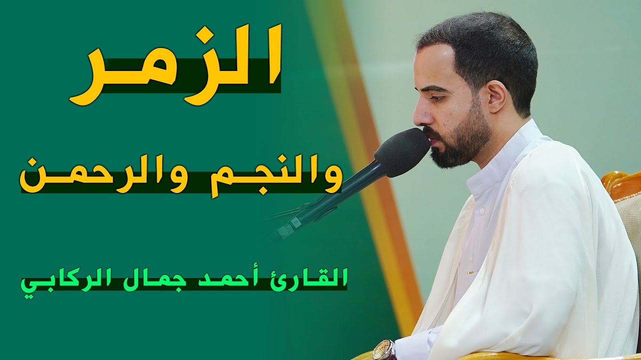 القارئ أحمد جمال الركابي | الزمر(62-69) والنجم(1-10) والرحمن(1-9) | المحفل القرآني الرمضاني | ١٤٤٣هـ