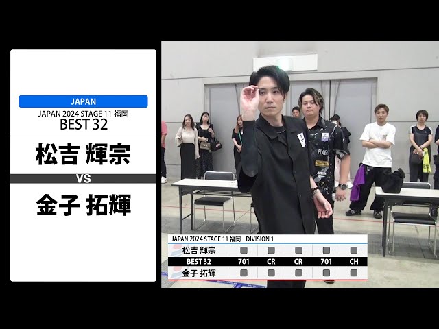 松吉 輝宗 VS 金子 拓輝】JAPAN 2024 STAGE11 福岡 BEST32 - YouTube