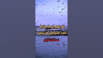 الآية التي تطرد الشيطان من بيتك لمدة ثلاث أيام
