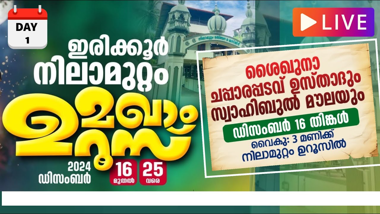 ഇരിക്കൂര്‍ നിലാമുറ്റം മഖാം ഉറൂസ് |ഉദ്ഘാടനം|പ്രഭാഷണം|DAY 1|16-12-2024|NILAMUTTAM MAQAM UROOS LIVE|