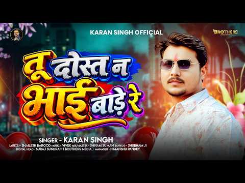 तू दोस्त न भाई बाड़े रे | #Karan Singh | Tu Dost Na Bhai Bade Re | New #Bhojpuri #Dosti Song 2026