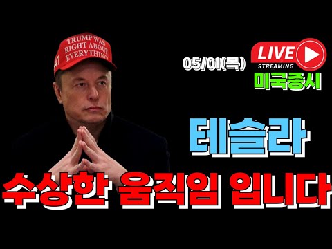 05/01 수 ( 실시간 라이브 ) 테슬라 수상한 움직임 입니다 I 미국주식 대응 및 전략