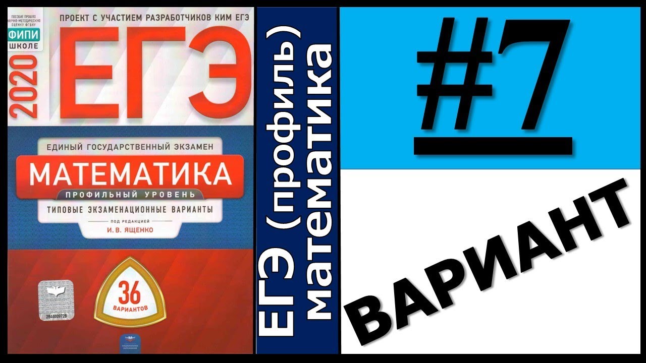 Фипи готовые варианты. Ященко 36 вариантов ЕГЭ по математике. ЕГЭ математика профиль 36 вариантов Ященко. ЕГЭ математика 36 вариантов Ященко. Ященко ЕГЭ 2021 математика.