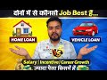 🔥Home Loan Vs Vehicle Loan दोनों में से कौनसी Job Best हैं🔥Salary+Insentive+Career Growth🔥HighPaying