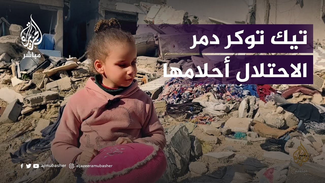الطفلة رزان دواس.. "تيك توكر" فلسطينية دمر الاحتلال أحلامها