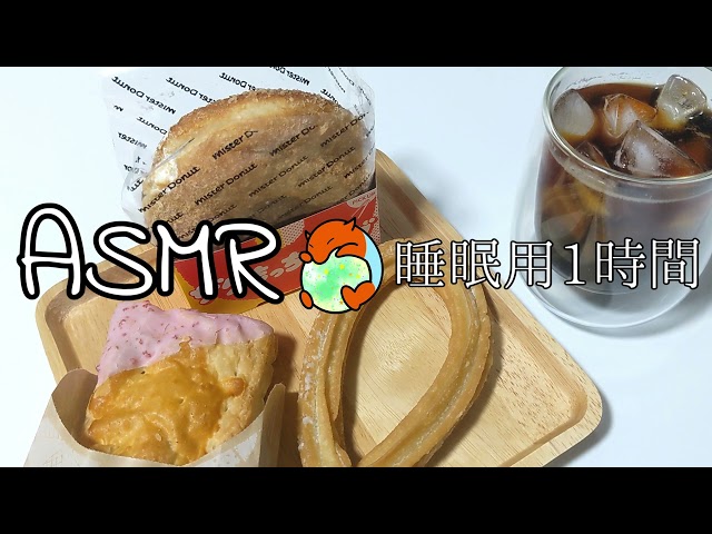 【ASMR ・ 咀嚼音】睡眠用1時間耐久 ミスド3選(ザクもっちリング,いちごとチェリーのレアチーズパイ,ハニーチュロ)