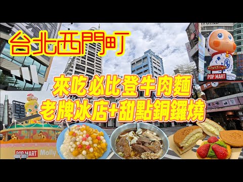 Come to Ximending for Bib Gourmand Beef Noodles + a classic ice cream shop + Dorayaki