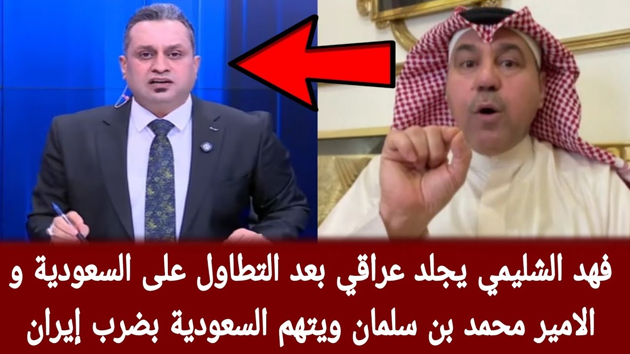 فهد الشليمي يجلد عراقي بعد التطاول على السعودية و الامير محمد بن سلمان ويتهم السعودية بضرب إيران