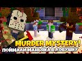 Поймали МАНЬЯКА В ЛОВУШКУ! Murder Mystery на HYPIXEL! Мардер Мистери MINECRAFT!