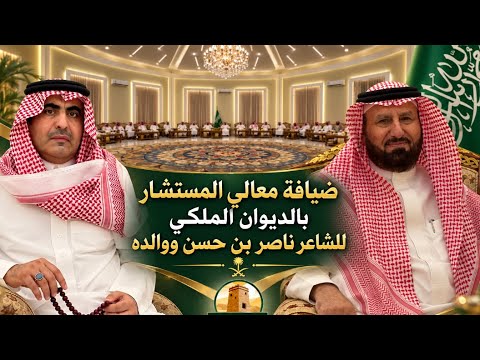 ضيافة معالي المستشار بالديوان الملكي للشاعر ناصر بن حسن ووالده