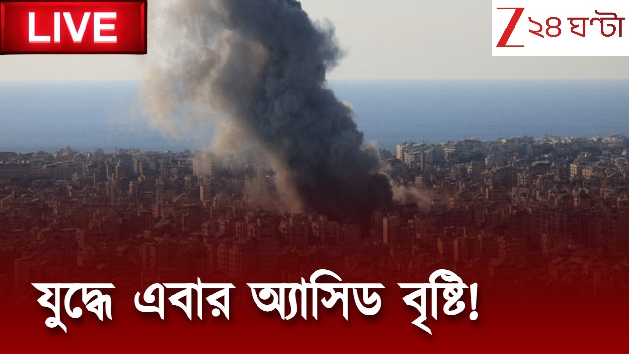 Iran Israel War Live | যুদ্ধে এবার অ্যাসিড বৃষ্টি! পরমাণু যুদ্ধের সুড়সুড়ি? Zee 24 Ghanta LIVE