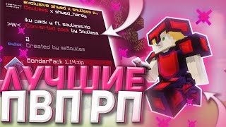 ТОП 4 РП ДЛЯ ПВП для майнкрафт 1.16.5