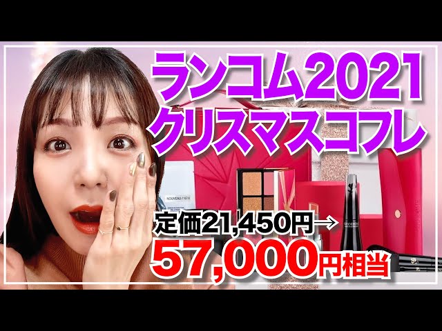 定価の2.5倍以上の中身】お得さ炸裂ランコムクリスマスコフレ開封