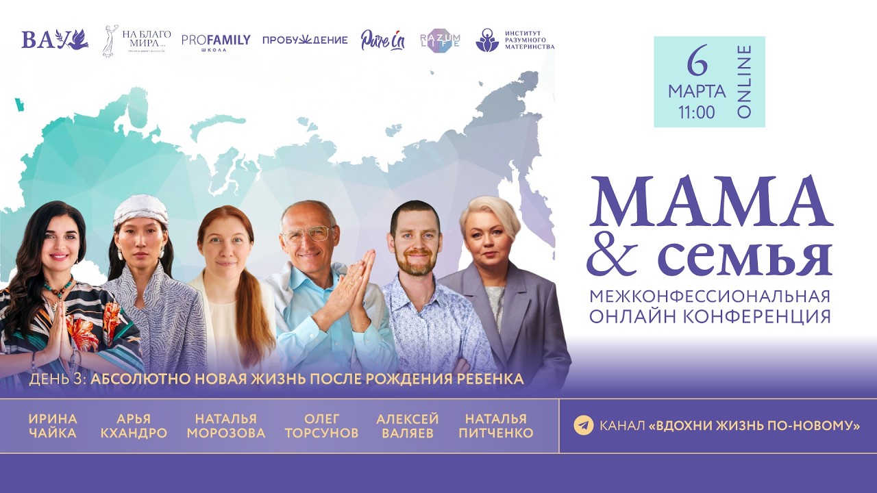 6/03/26 Конференция «Мама и семья» И.Чайка, А.Кхандро, Н.Морозова, О.Торсунов, А.Валяев, Н.Питченко