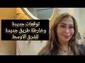 توقعات جديدة وخارطة طريق لشرق الاوسط الجديد