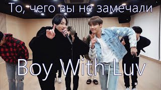 То, чего вы не замечали - BTS (Performs Boy With Luv In Quarantine ) почти Dance Practice