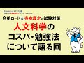 〈人文科学のコスパ・勉強法について語る回〉【合格ロード☆寺本康之の試験対策】～みんなの公務員試験チャンネルSEASONⅡvol.177～