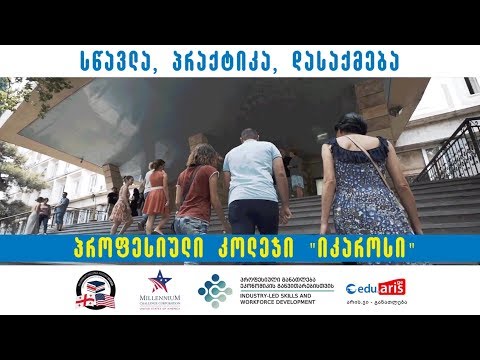 პროფესიული კოლეჯი \"იკაროსი\" -  პრეზენტაცია 2018