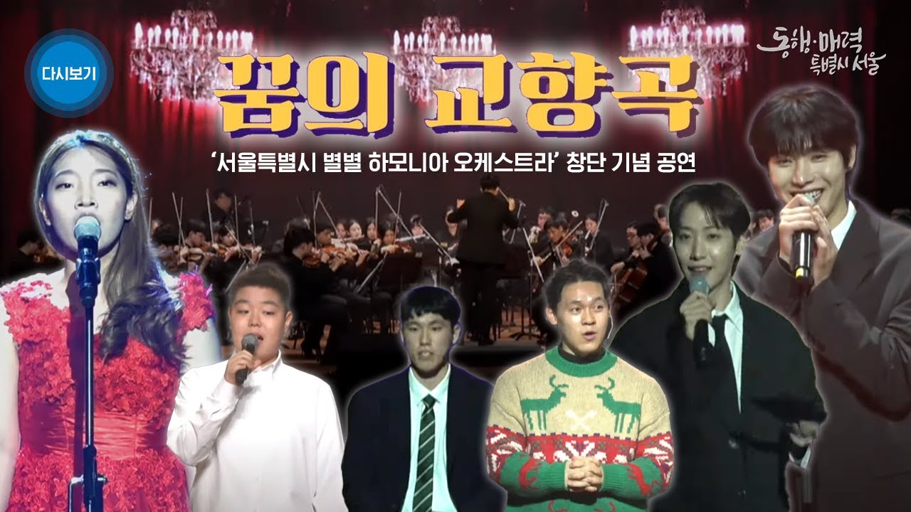 꿈의 교향곡｜서울특별시 별별 하모니아 오케스트라 창단 기념 공연 with 원위(ONEWE)