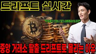 [드리프트코인] 중앙 거래소 탈출 드리프트 프로토콜로 몰리는 이유 #드리프트