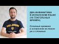 16 времен испанского языка в одном видео. Структура времен и два инфинитива. (Уровень А2-В1).