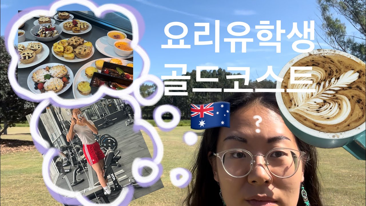호주 요리학교 생활. 요리하고 놀고 먹고 운동한다 골드코스트 eng sub