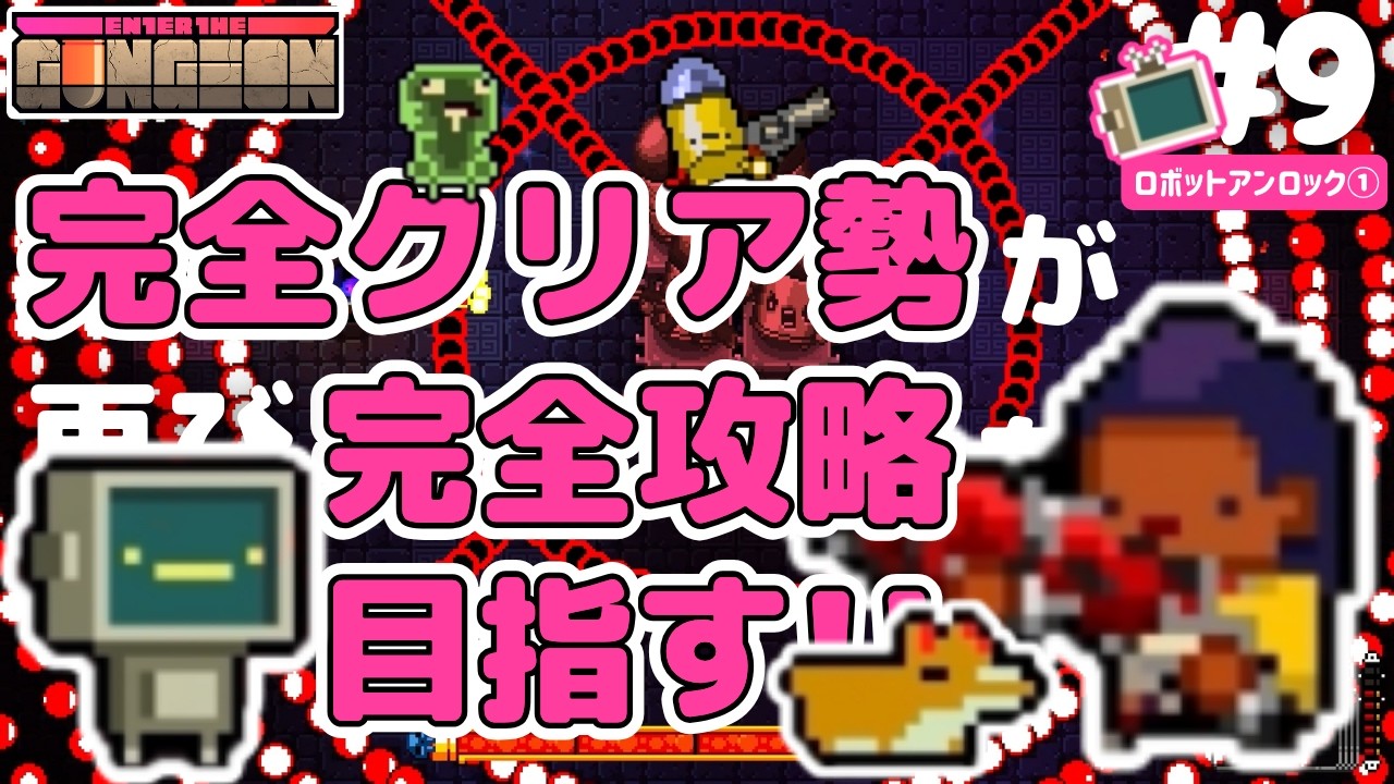 ガンジョン実況#9】隠しキャラ・ロボットのアンロックを目指す①！完全