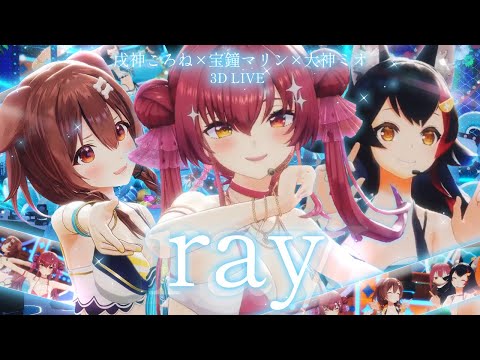 【3D LIVE】ray【大神ミオ×戌神ころね×宝鐘マリン】テロップ・歌詞なしVer