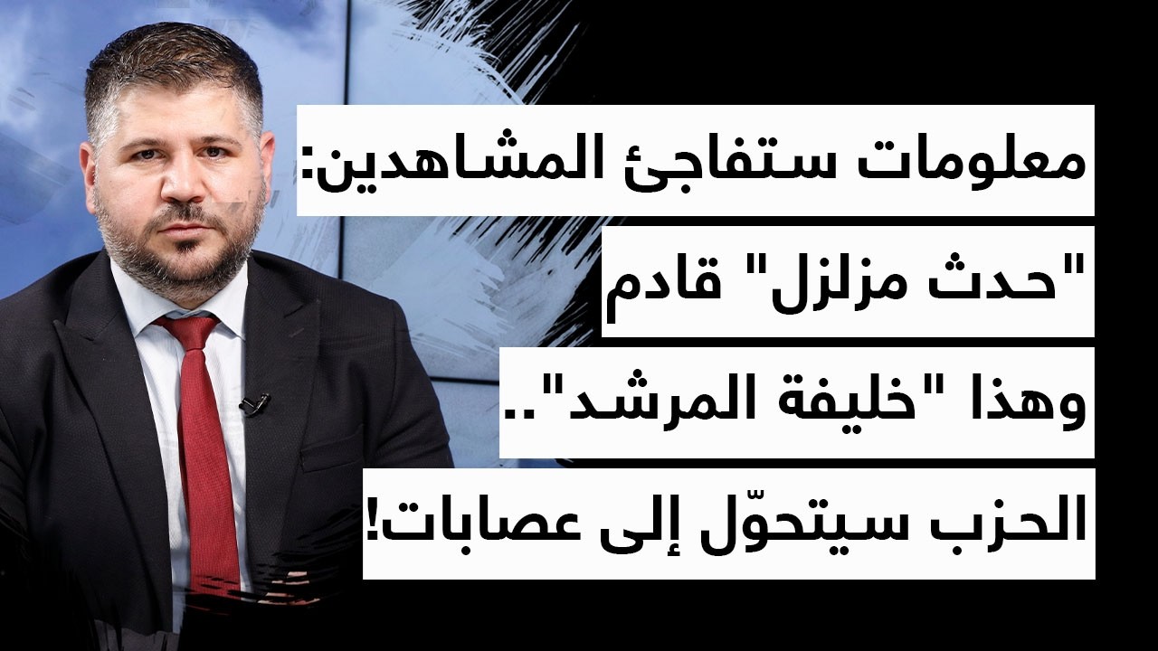 معلومات ستفاجئ المشاهدين: حدث مزلزل قادم وهذا خليفة المرشد - الحزب سيتحول الى عصابات - إسرائيل تحشد!