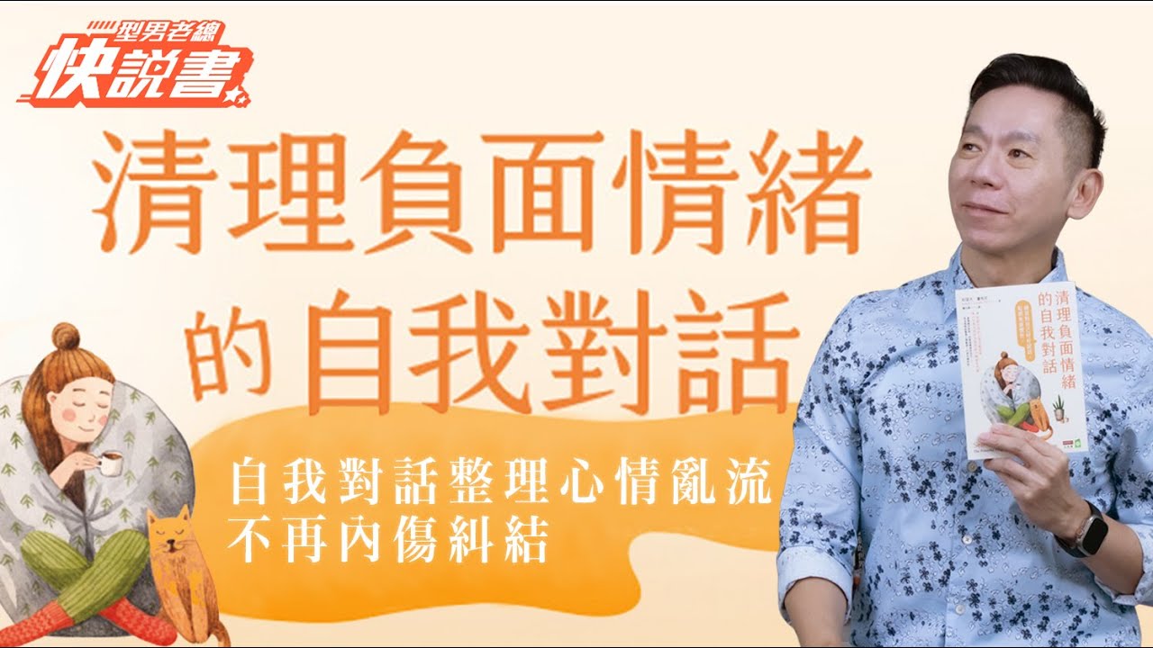 型男老總│書給你聽 EP533_心靈勵志篇：《清理負面情緒的自我對話》練習對自己好好說話，鬆綁焦慮慣性