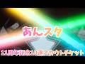 あんスタ「11周年記念10連スカウトチケット」大量の星5 あんさんぶるスターズ！！ あんスタ Music Ensemble Stars